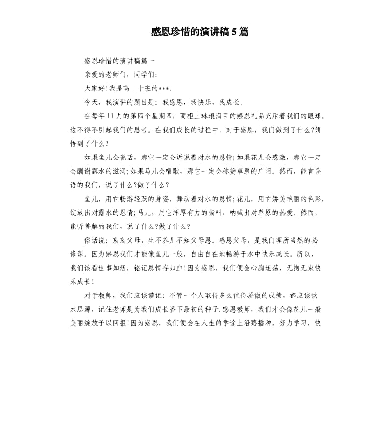 感恩珍惜的演讲稿5篇.docx_第1页