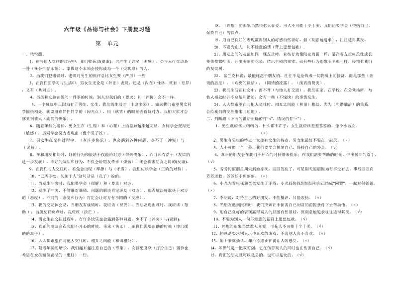 六年级品德下册复习资料.doc_第1页