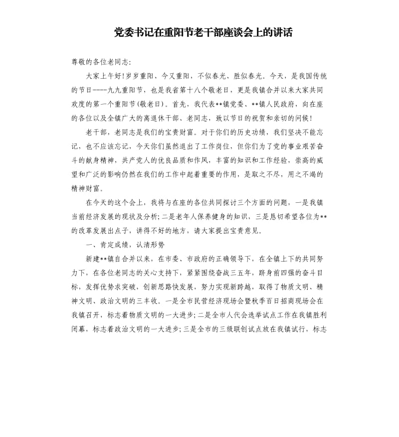 党委书记在重阳节老干部座谈会上的讲话.docx_第1页