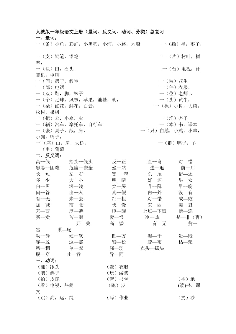 人教版一年级语文上册量词、反义词、动词分类总复习.doc_第1页