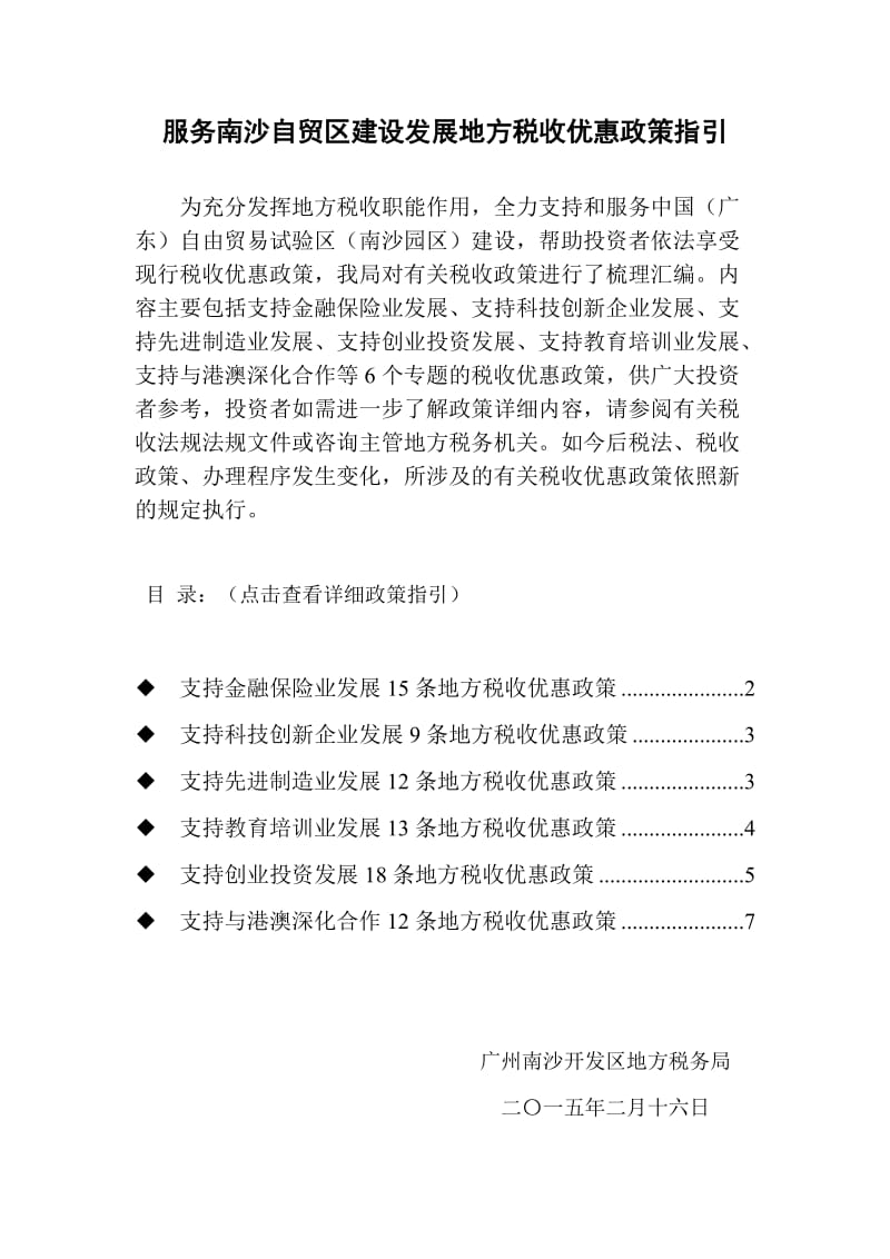 服务南沙自贸区建设发展地方税收优惠政策指引.doc_第1页