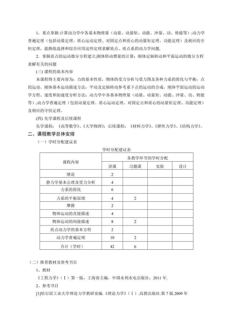 理论力学教学大纲(土木工程专业2014年).doc_第2页