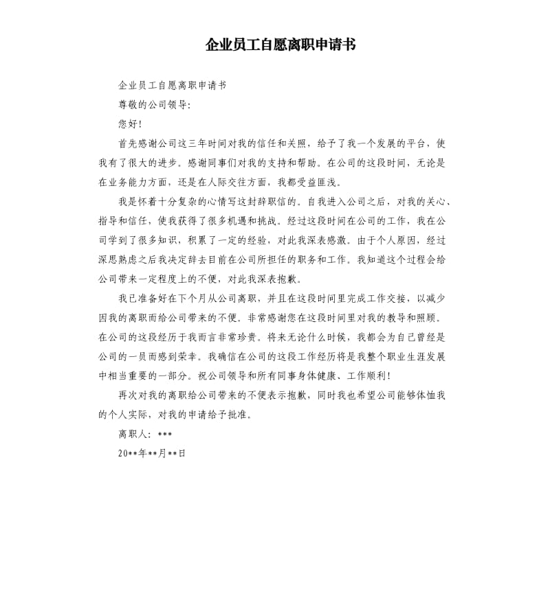 企业员工自愿离职申请书.docx_第1页