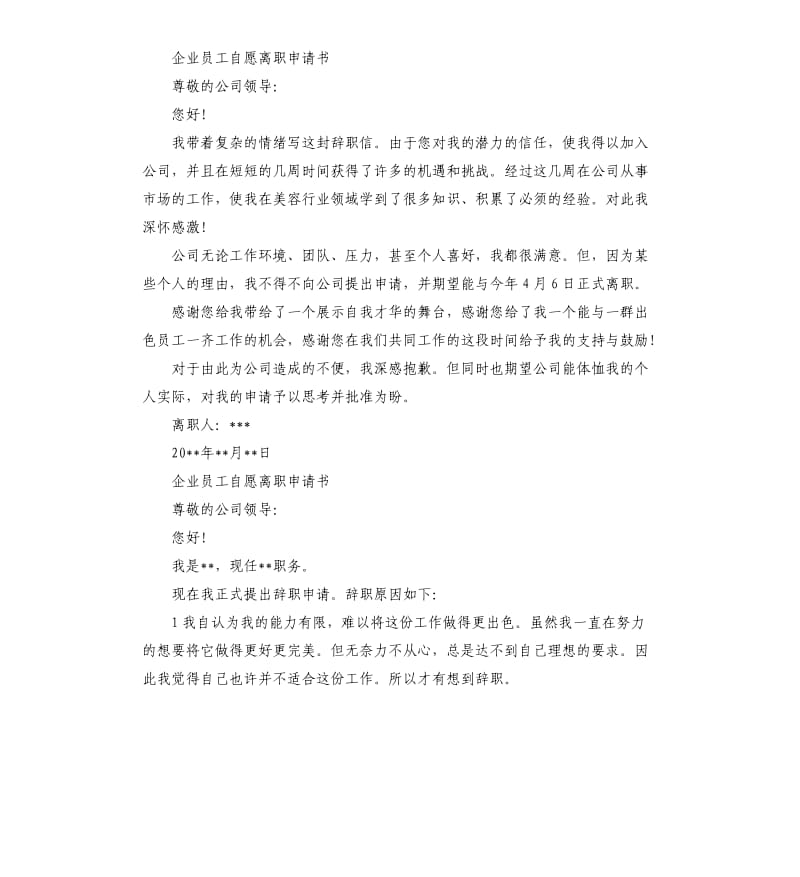 企业员工自愿离职申请书.docx_第2页