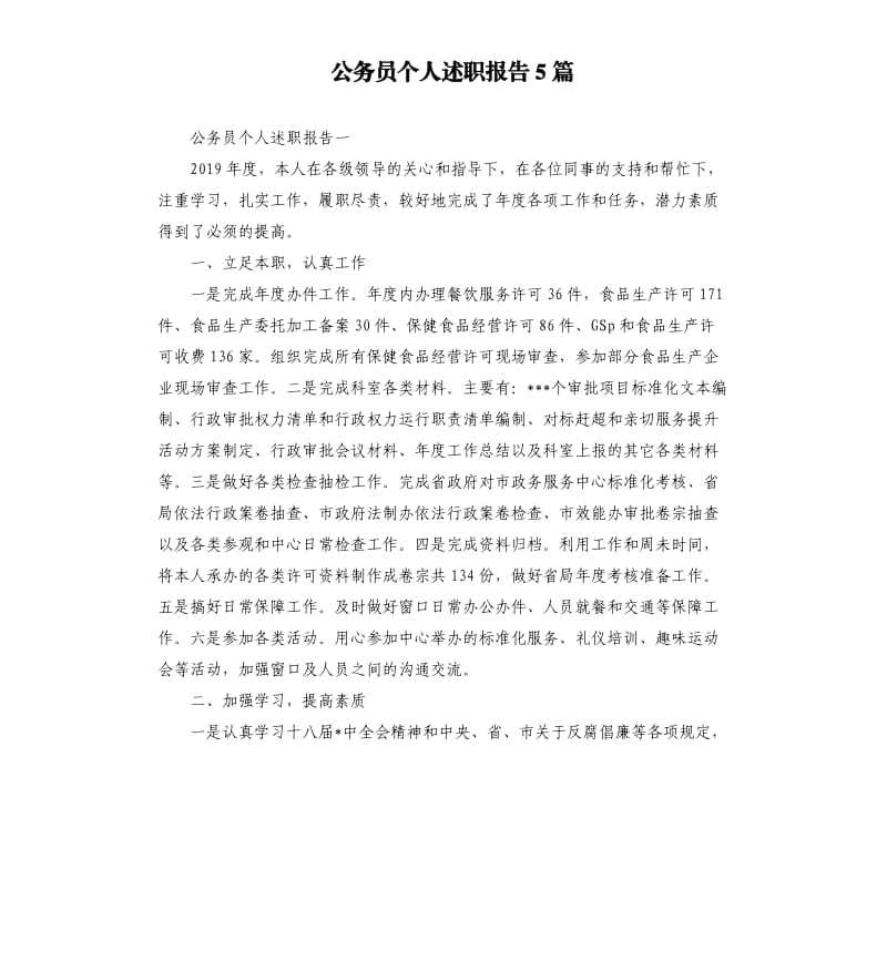 公务员个人述职报告5篇.docx_第1页