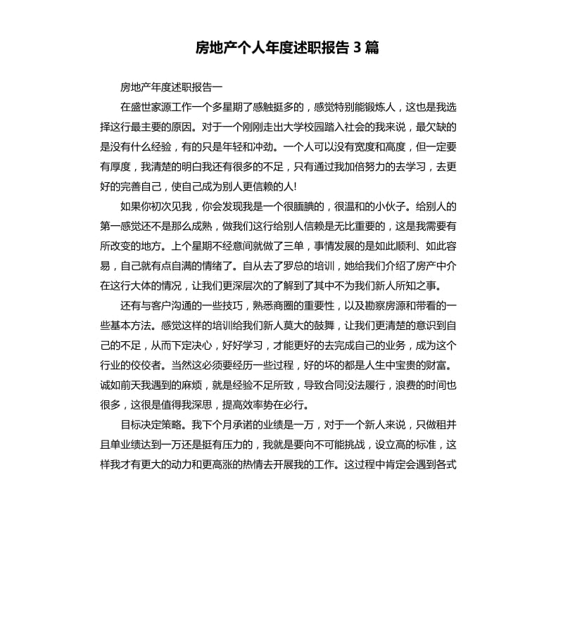 房地产个人年度述职报告3篇.docx_第1页