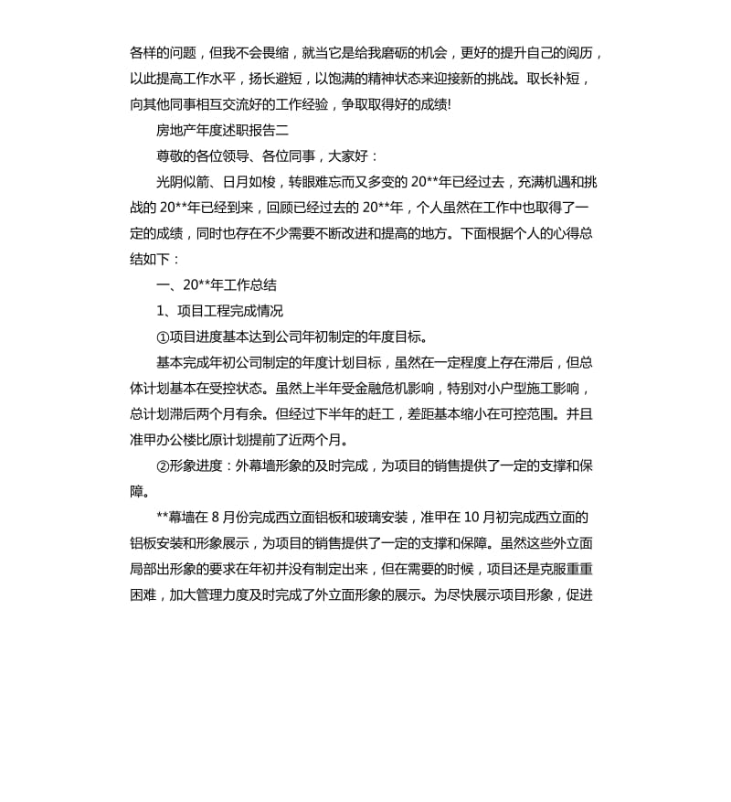 房地产个人年度述职报告3篇.docx_第2页