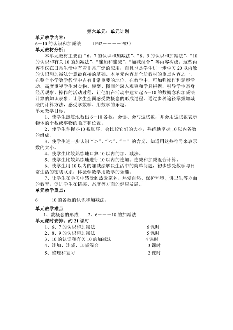 人教版数学一年级上册第六单元教案.doc_第1页