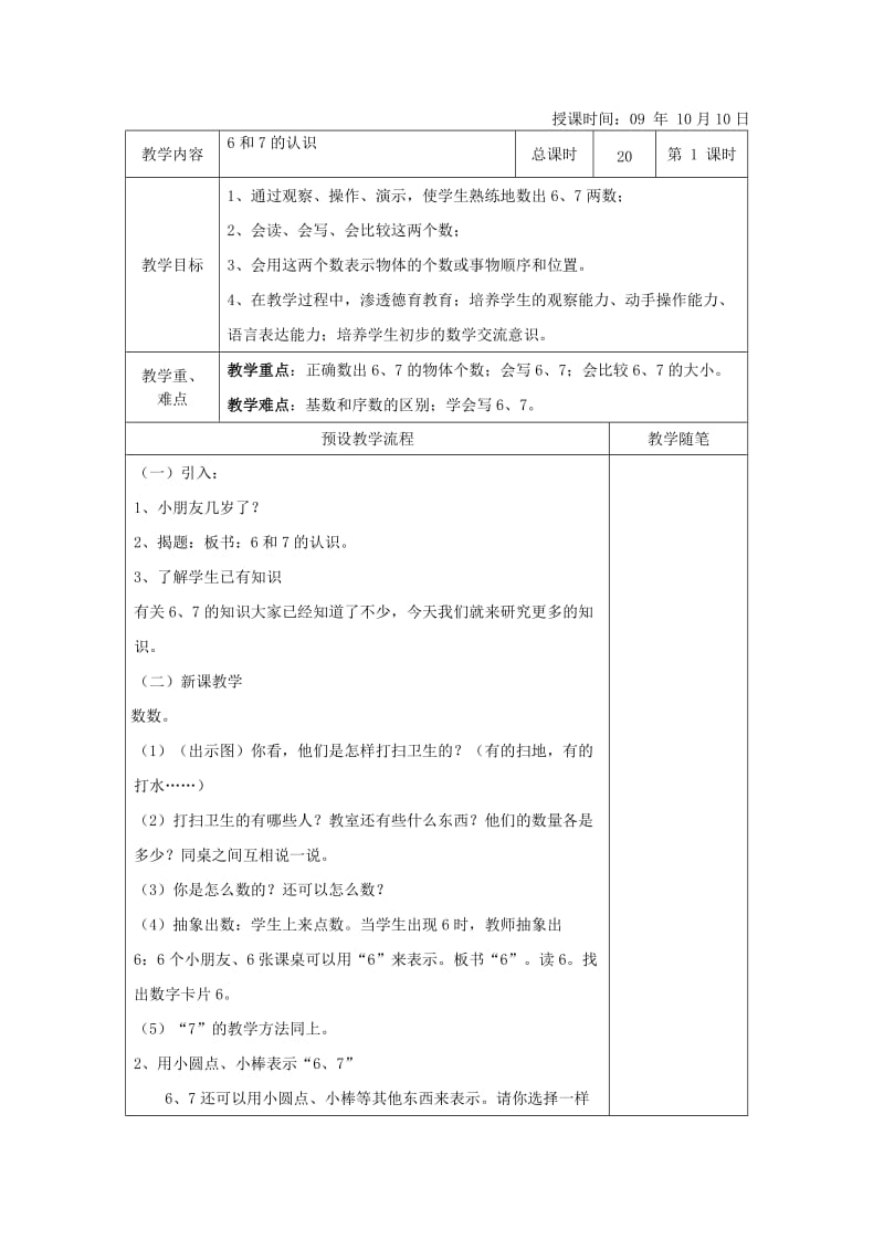 人教版数学一年级上册第六单元教案.doc_第2页