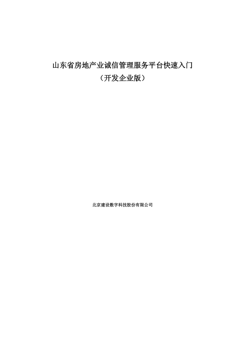 山东省房地产业诚信管理服务平台快速入门(开发企业版).doc_第1页