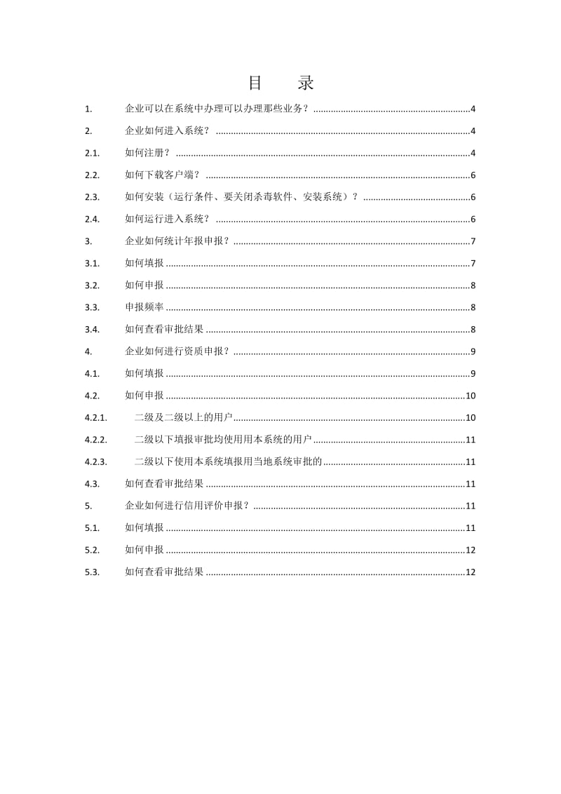 山东省房地产业诚信管理服务平台快速入门(开发企业版).doc_第2页