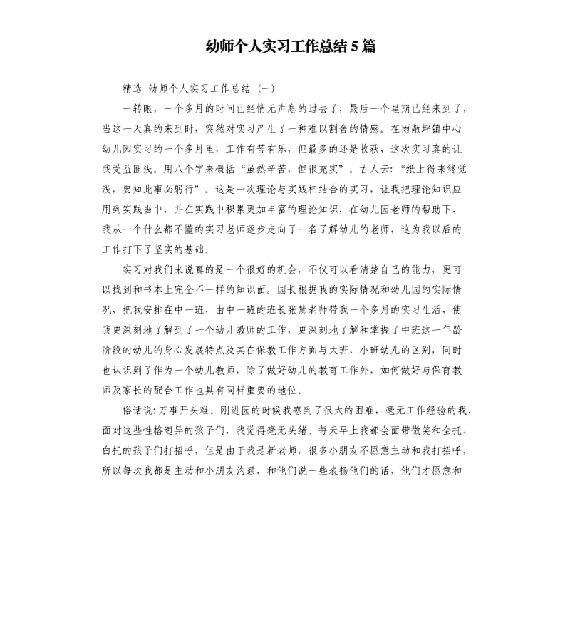 幼师个人实习工作总结5篇.docx_第1页