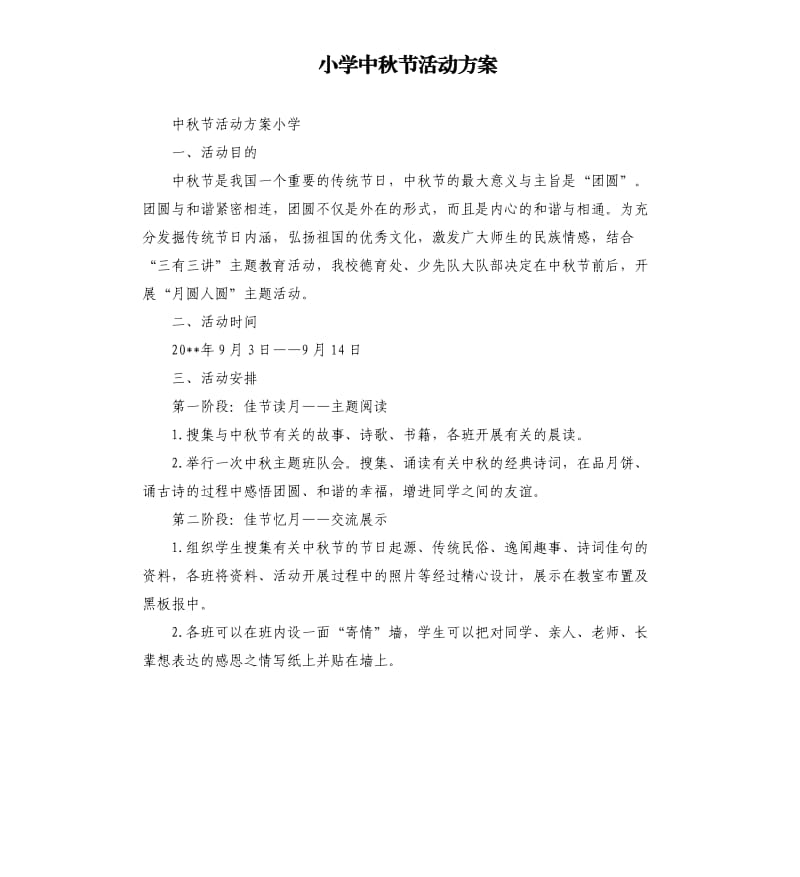 小学中秋节活动方案.docx_第1页