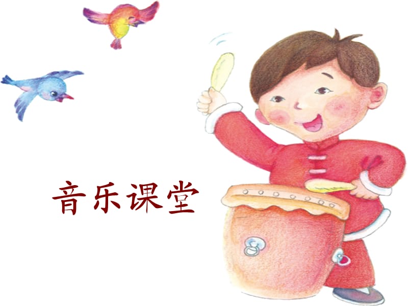 小学音乐龙咚锵 课件 (8)ppt_第2页