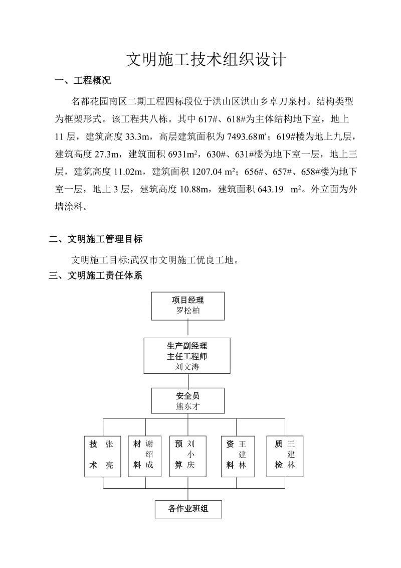 文明施工技术组织设计.doc_第1页