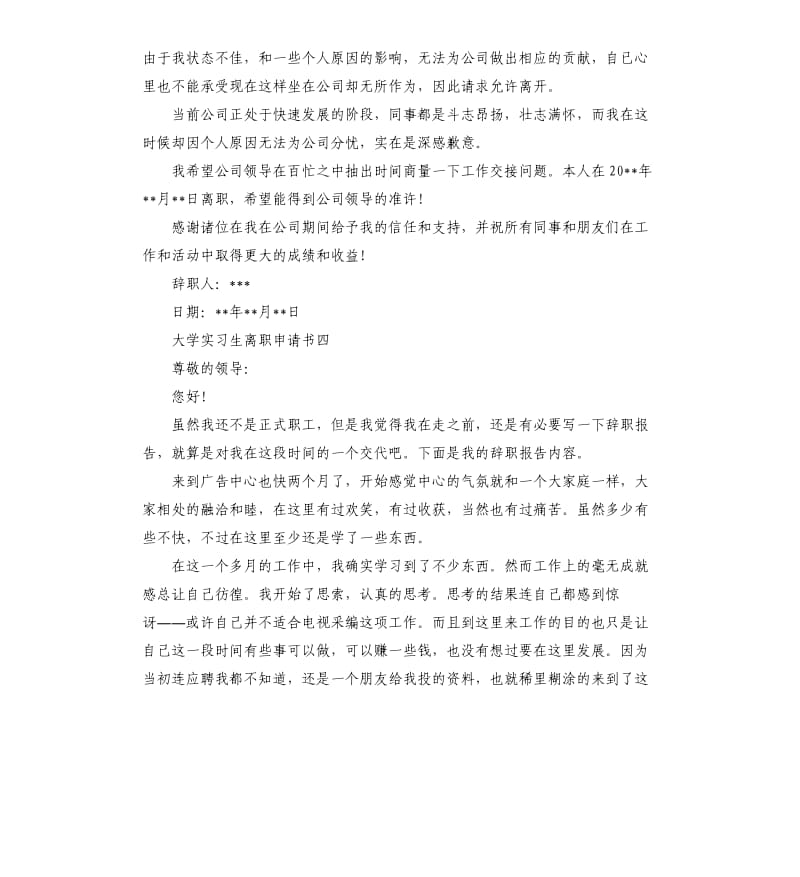 大学实习生离职申请书5篇.docx_第3页