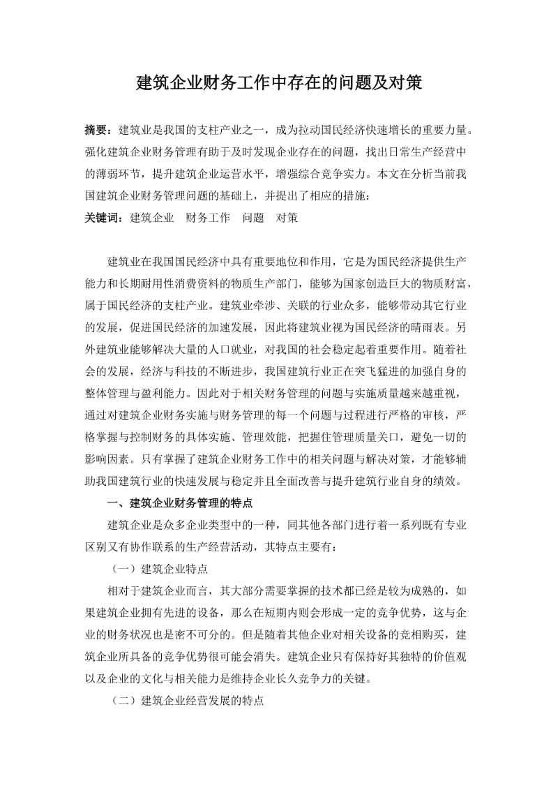 建筑企业财务工作中的问题及对策.doc_第1页