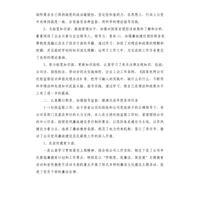 企业纪委书记述职述廉报告三篇.docx_第2页