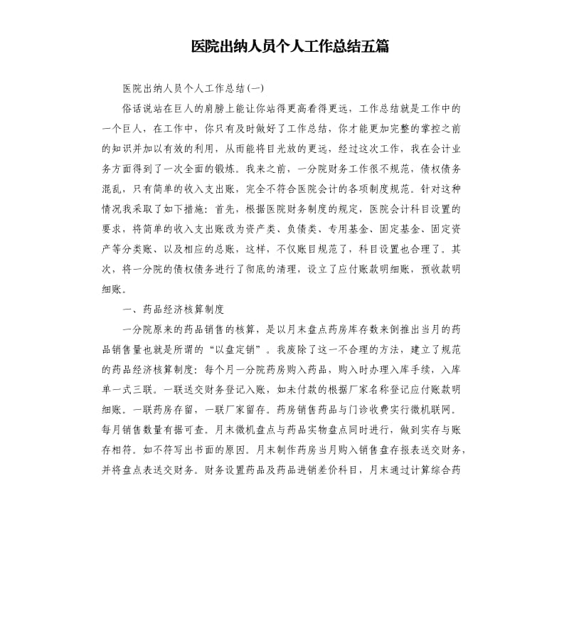 医院出纳人员个人工作总结五篇.docx_第1页