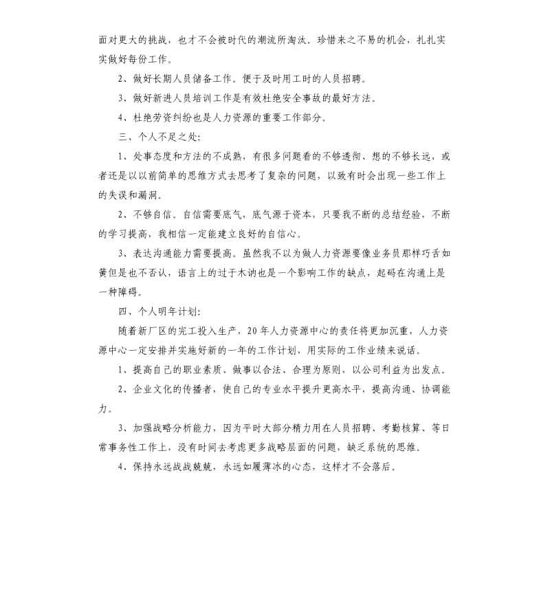 单位人事个人年终工作总结.docx_第2页