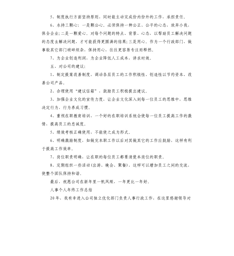 单位人事个人年终工作总结.docx_第3页