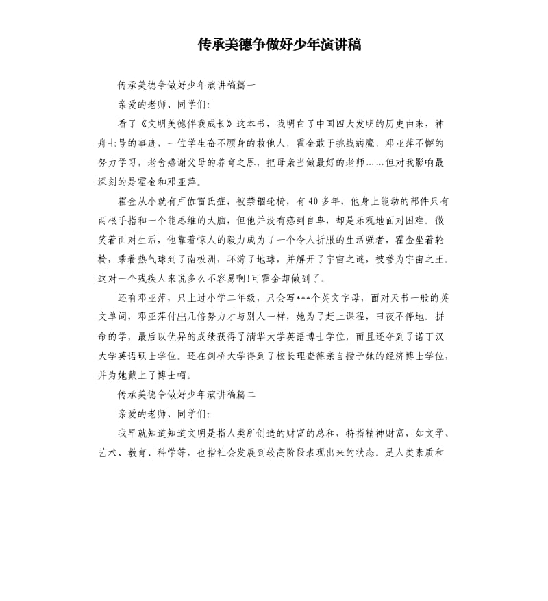 传承美德争做好少年演讲稿.docx_第1页