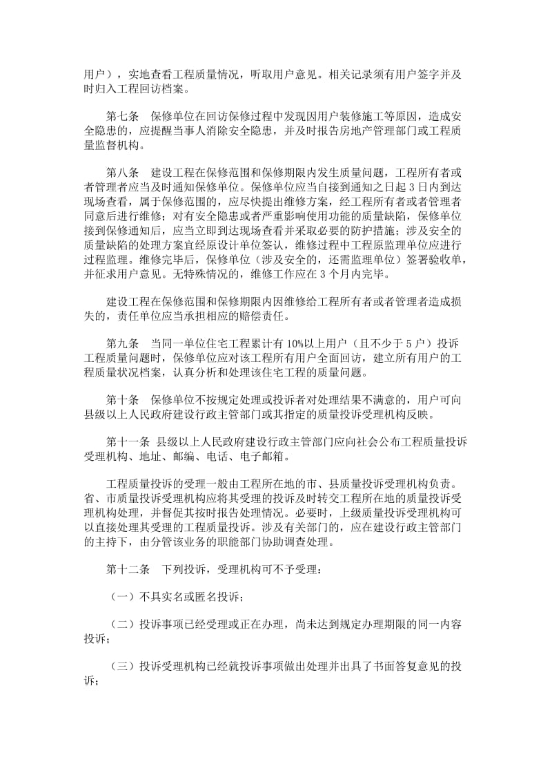 安徽省住宅工程质量回访保修和投诉受理办法.doc_第2页