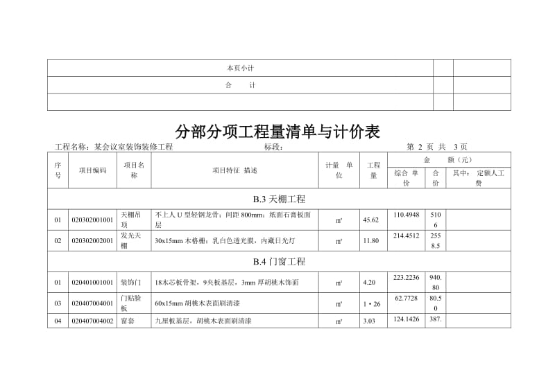 杜川分部分项工程量清单与计价表.doc_第2页