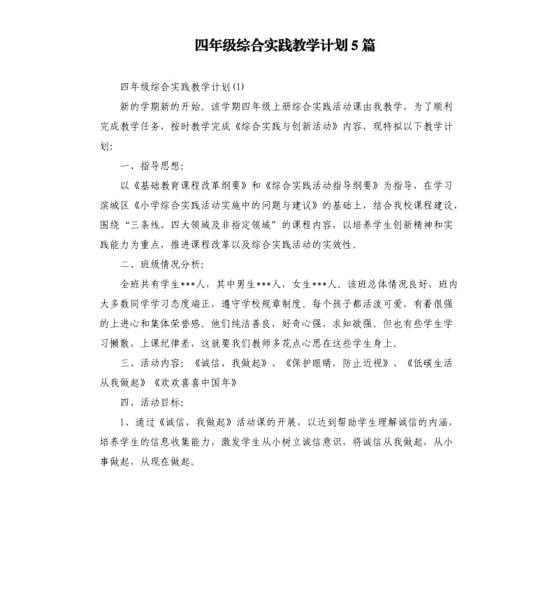 四年级综合实践教学计划5篇.docx_第1页