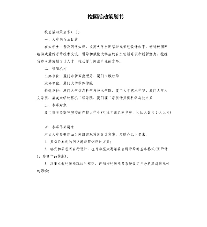 校园活动策划书（二）.docx_第1页