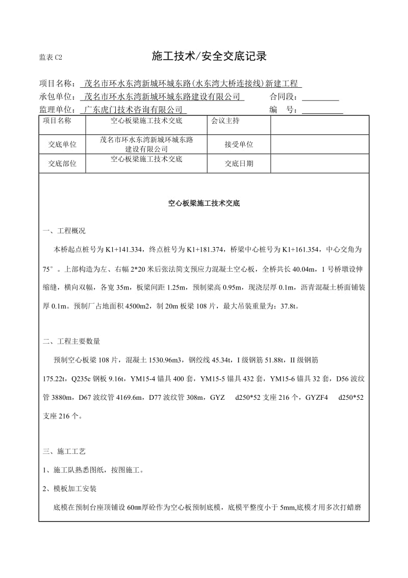 空心板梁施工技术交底.doc_第1页