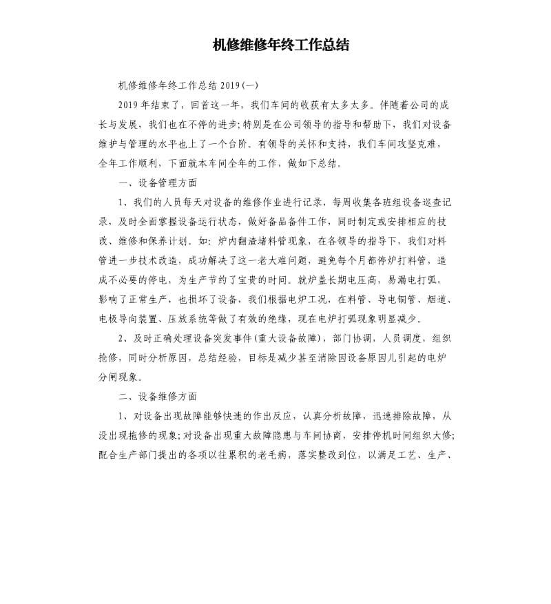 机修维修年终工作总结.docx_第1页