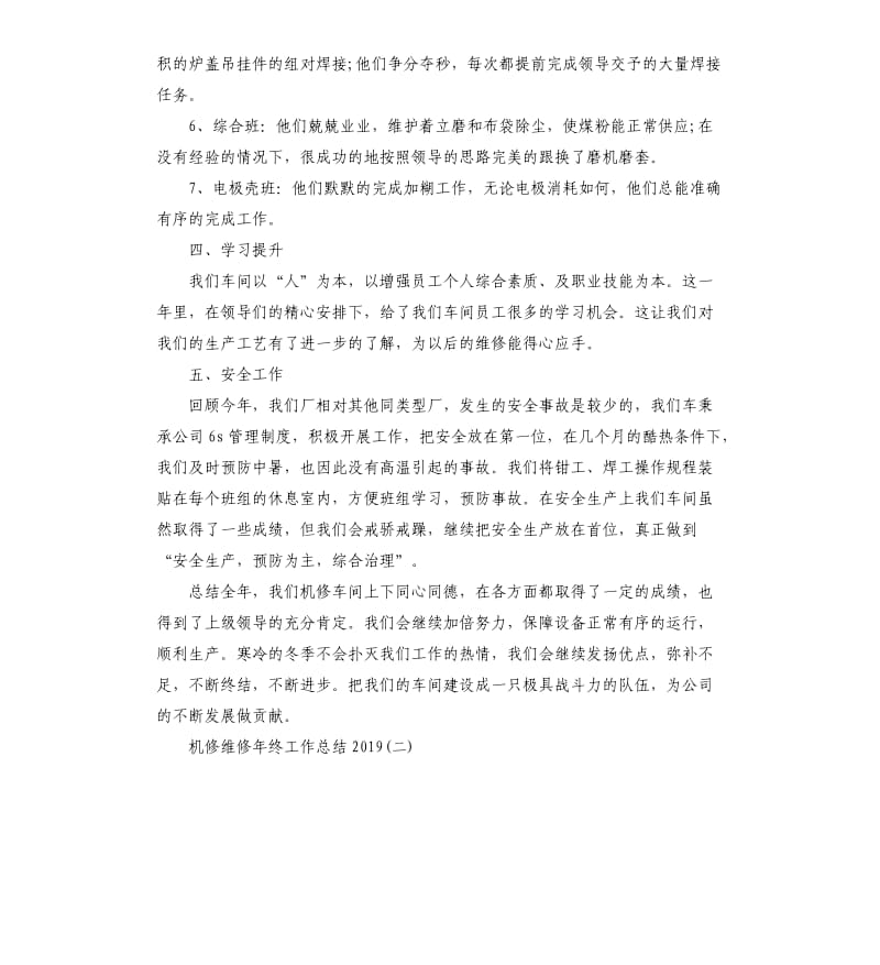 机修维修年终工作总结.docx_第3页