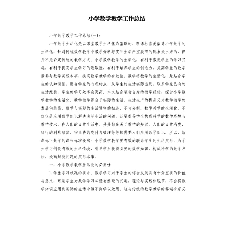 小学数学教学工作总结.docx_第1页