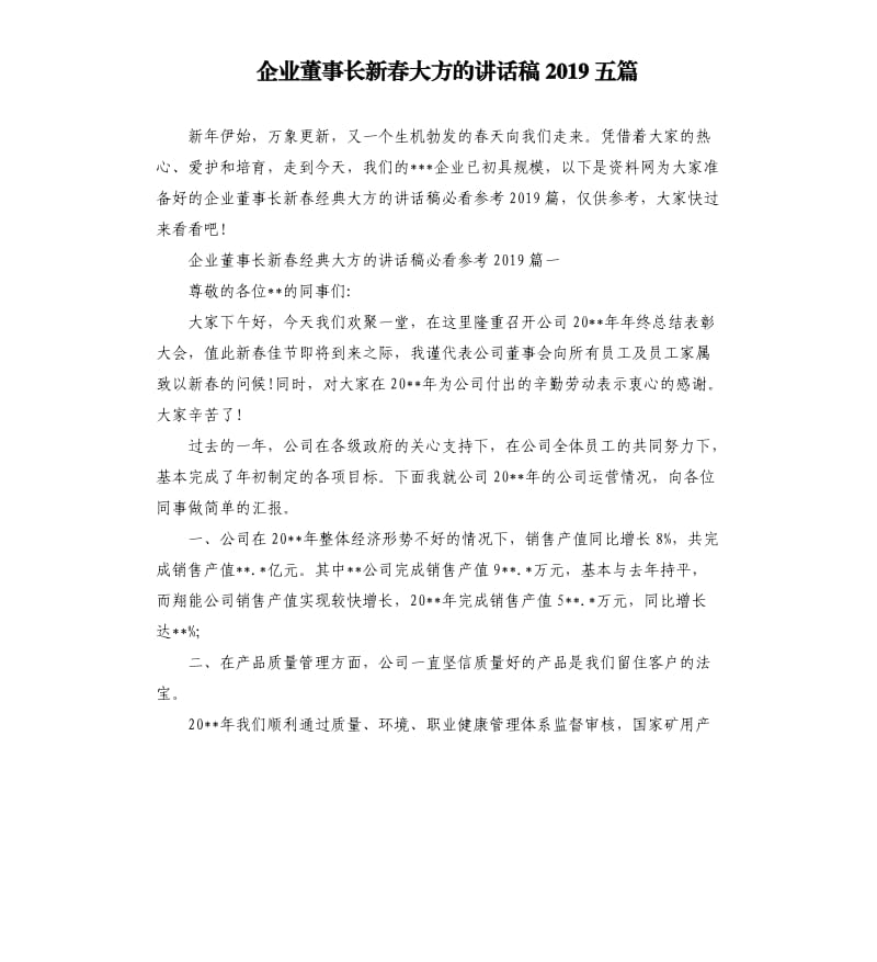 企业董事长新春大方的讲话稿2019五篇.docx_第1页