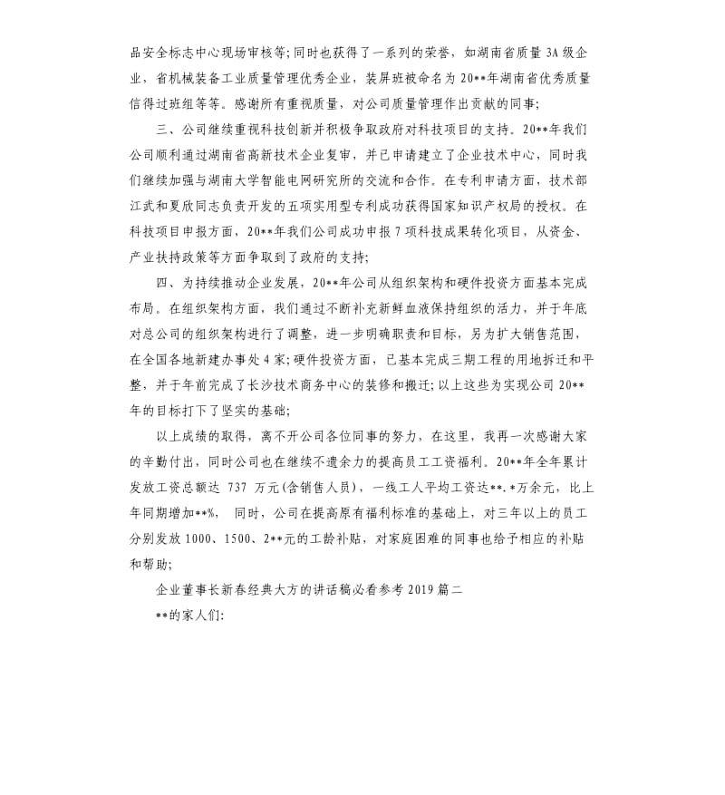 企业董事长新春大方的讲话稿2019五篇.docx_第2页