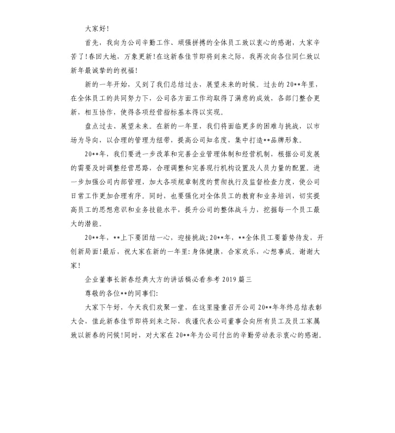 企业董事长新春大方的讲话稿2019五篇.docx_第3页