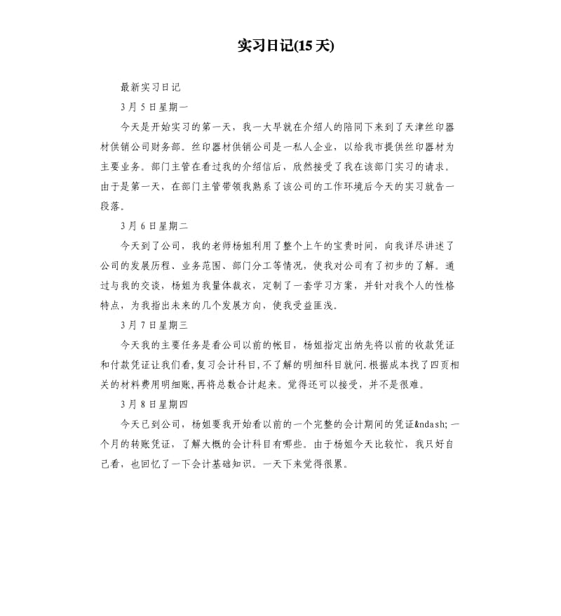 实习日记15天.docx_第1页