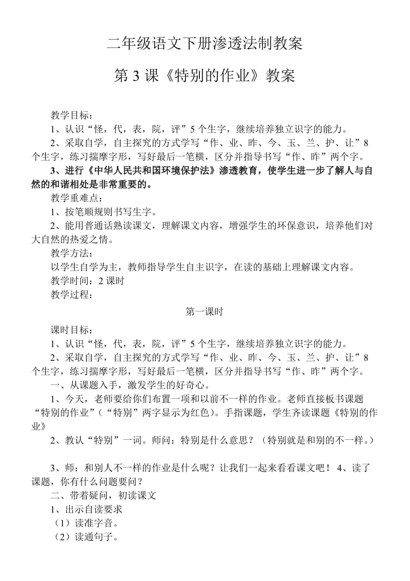 二年级语文下册渗透法制教案.doc_第1页