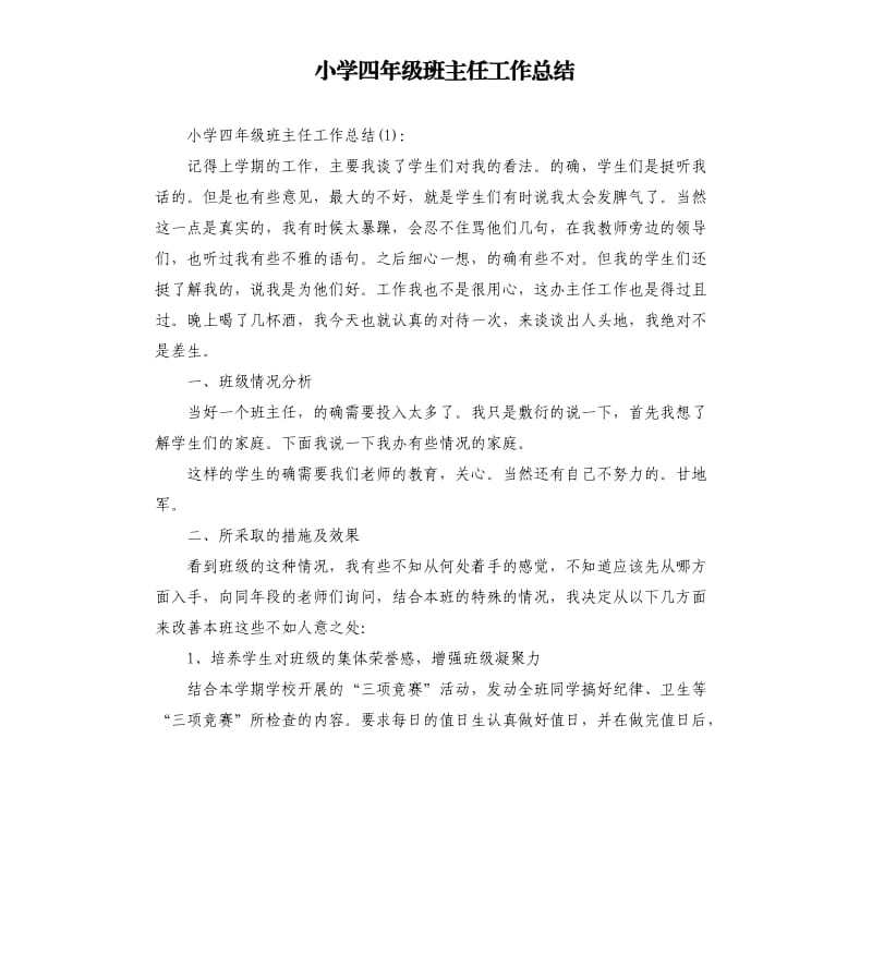 小学四年级班主任工作总结.docx_第1页