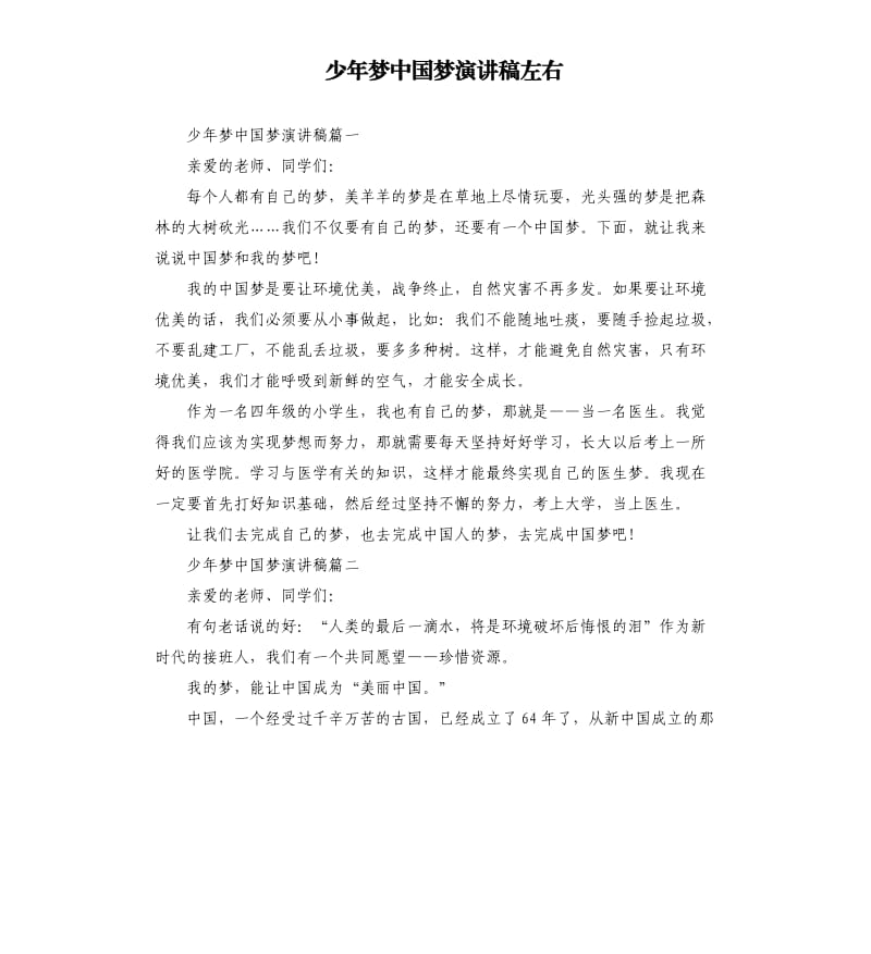 少年梦中国梦演讲稿左右.docx_第1页