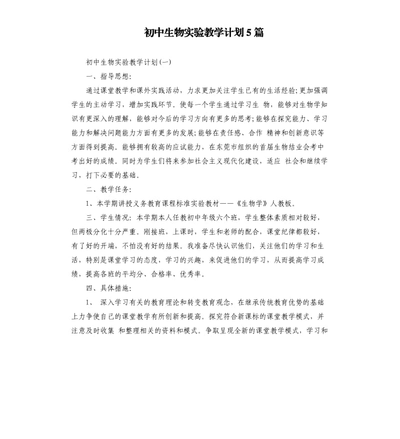 初中生物实验教学计划5篇.docx_第1页