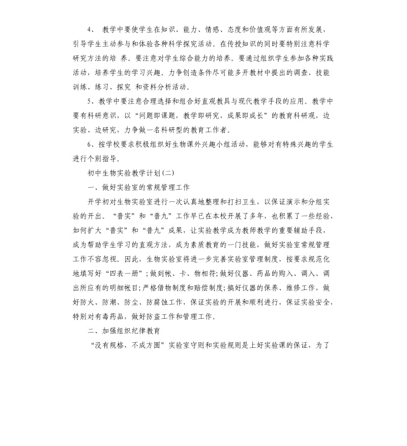 初中生物实验教学计划5篇.docx_第3页