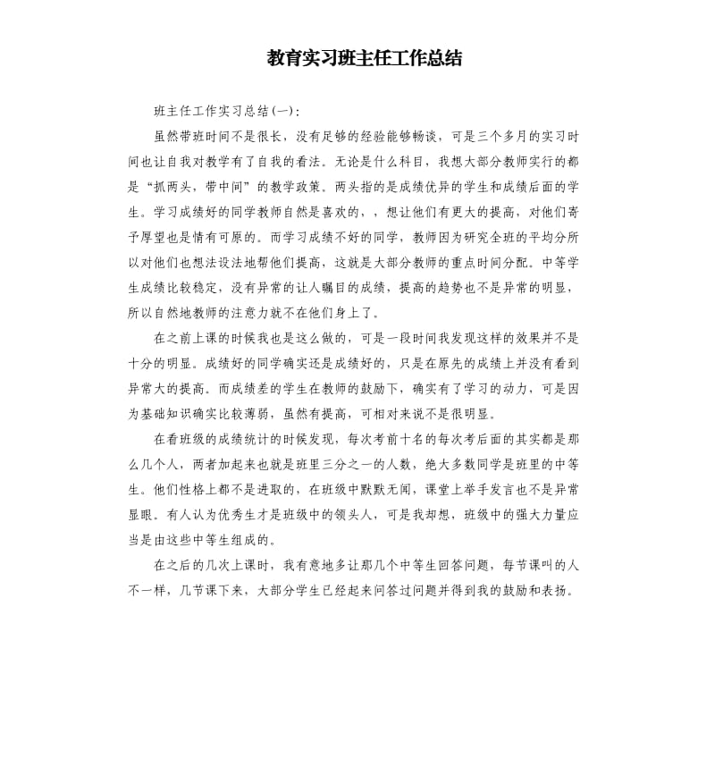 教育实习班主任工作总结.docx_第1页