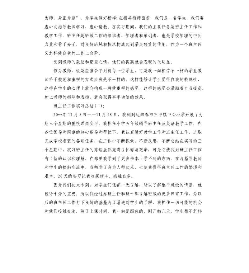 教育实习班主任工作总结.docx_第3页