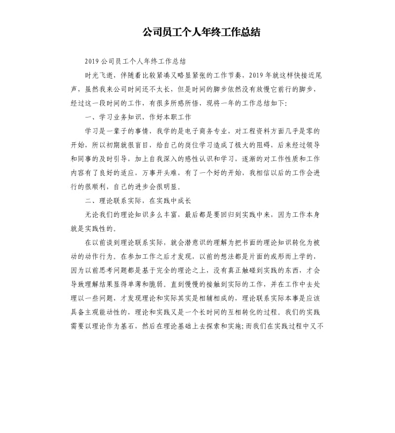 公司员工个人年终工作总结.docx_第1页