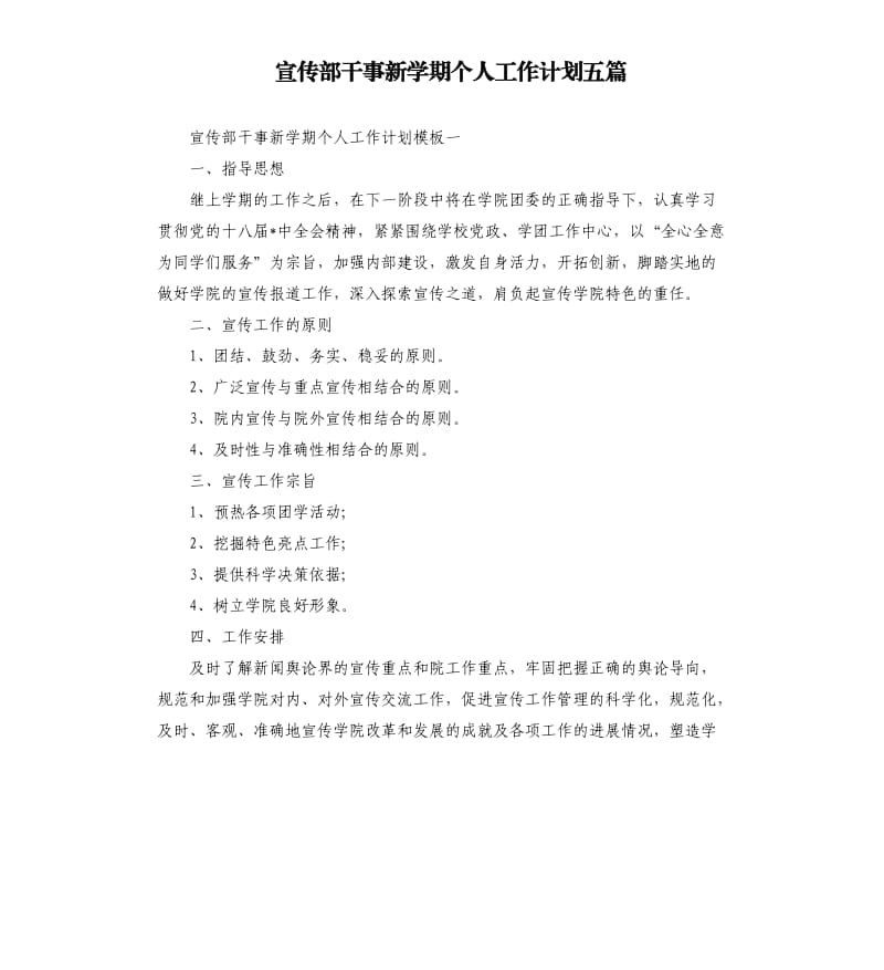 宣传部干事新学期个人工作计划五篇.docx_第1页