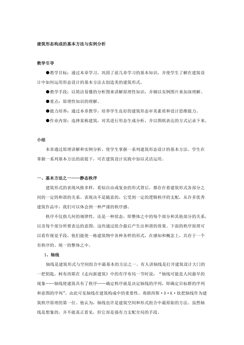 建筑形态构成的基本方法与实例分析2.doc_第1页