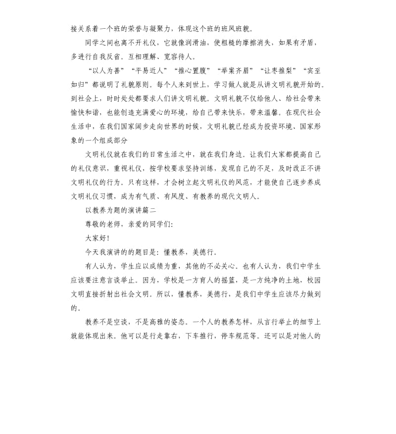 以教养为题的演讲左右.docx_第2页