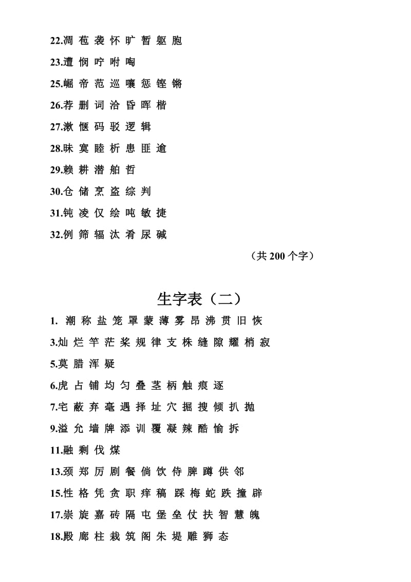 人教版四年级上学期生字词语表.doc_第2页